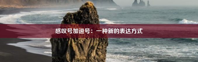 感叹号加逗号：一种新的表达方式