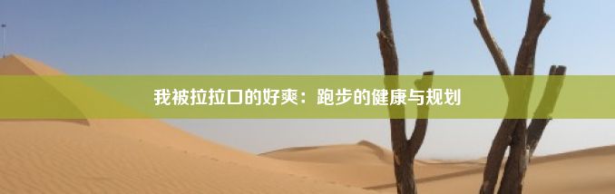 我被拉拉口的好爽：跑步的健康与规划