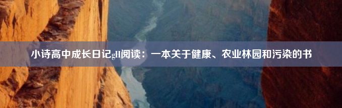 小诗高中成长日记gH阅读：一本关于健康、农业林园和污染的书