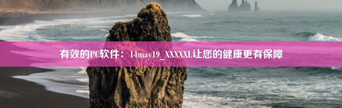 有效的PC软件：14may19_XXXXXL让您的健康更有保障