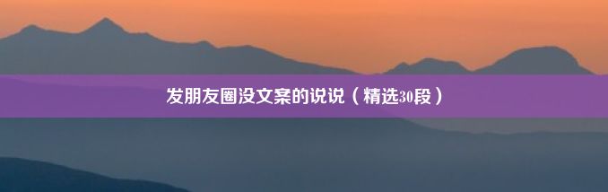 发朋友圈没文案的说说（精选30段）