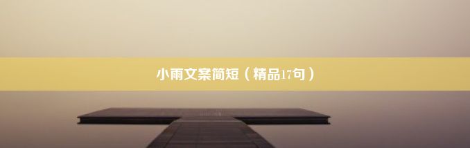 小雨文案简短（精品17句）