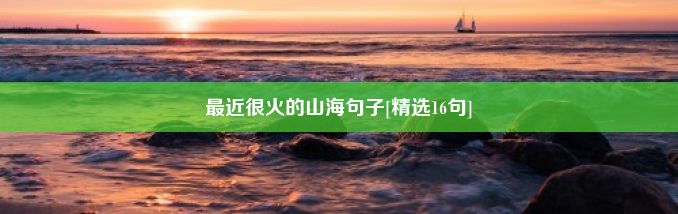 最近很火的山海句子[精选16句]