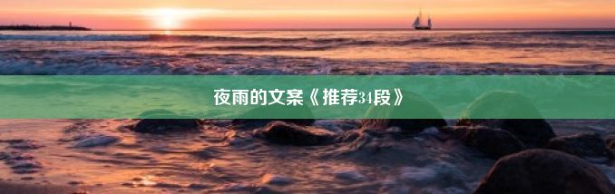 夜雨的文案《推荐34段》