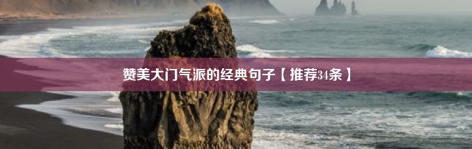 赞美大门气派的经典句子【推荐34条】