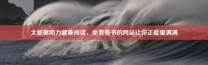 大数据助力健康阅读，免费看书的网站让你正能量满满