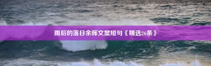 雨后的落日余晖文案短句《精选26条》