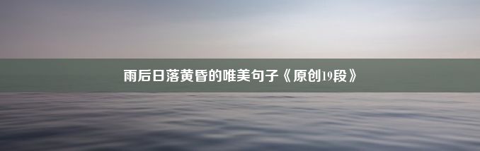 雨后日落黄昏的唯美句子《原创19段》