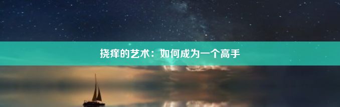 挠痒的艺术：如何成为一个高手