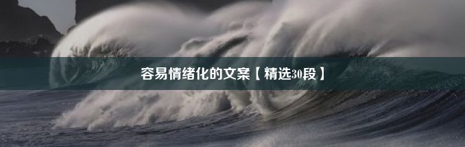 容易情绪化的文案【精选30段】