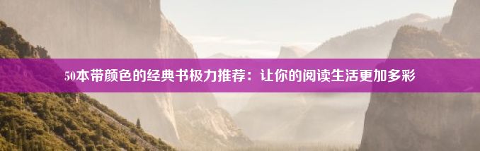 50本带颜色的经典书极力推荐：让你的阅读生活更加多彩