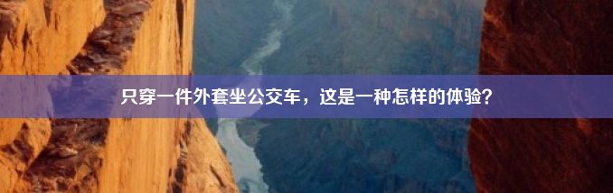 只穿一件外套坐公交车，这是一种怎样的体验？