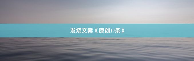 发烧文案《原创19条》