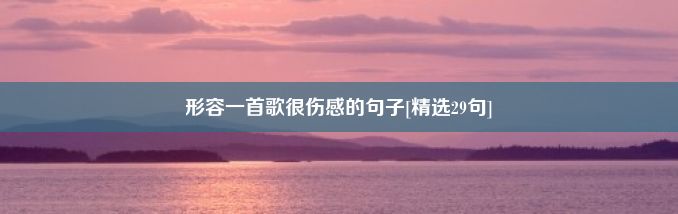 形容一首歌很伤感的句子[精选29句]