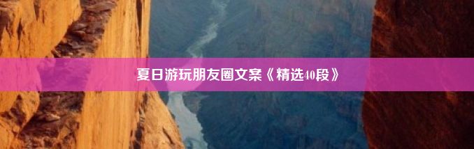 夏日游玩朋友圈文案《精选40段》