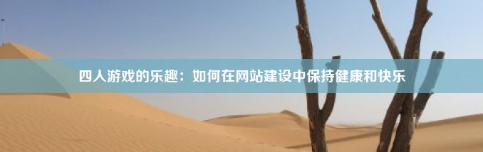 四人游戏的乐趣：如何在网站建设中保持健康和快乐