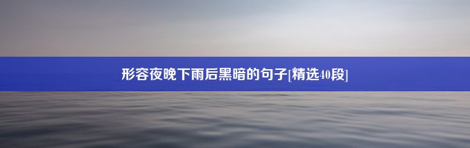 形容夜晚下雨后黑暗的句子[精选40段]