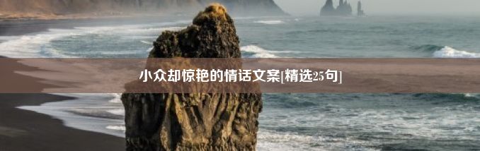 小众却惊艳的情话文案[精选25句]