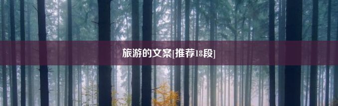 旅游的文案[推荐18段]