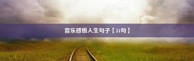 音乐感悟人生句子【34句】