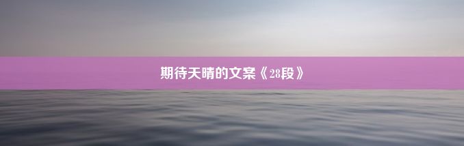 期待天晴的文案《28段》