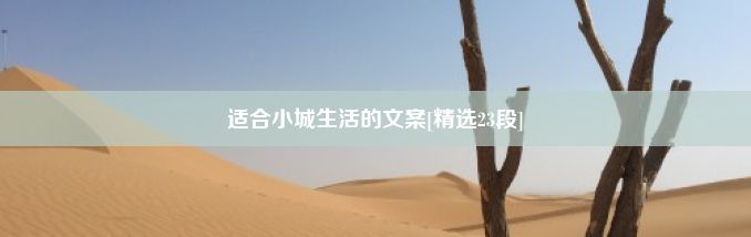 适合小城生活的文案[精选23段]