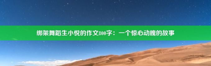 绑架舞蹈生小悦的作文800字：一个惊心动魄的故事