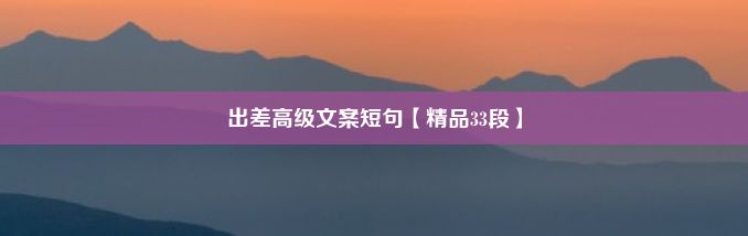 出差高级文案短句【精品33段】