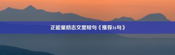 正能量励志文案短句《推荐16句》