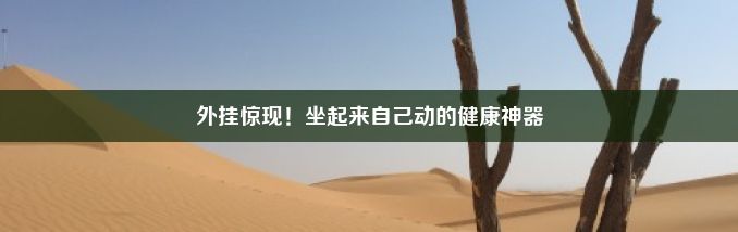 外挂惊现！坐起来自己动的健康神器