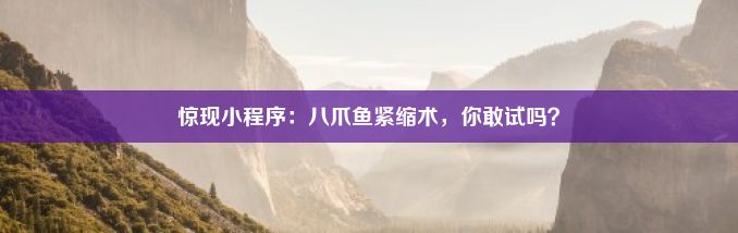 惊现小程序：八爪鱼紧缩术，你敢试吗？