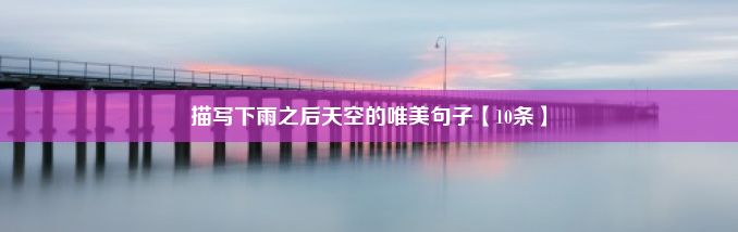 描写下雨之后天空的唯美句子【10条】