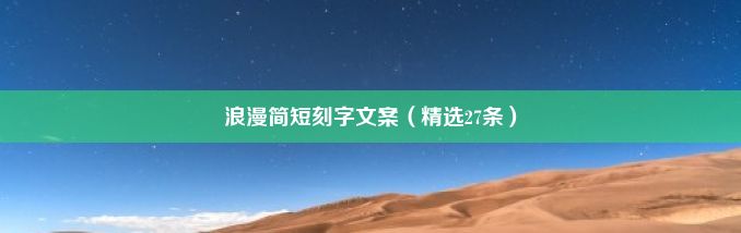 浪漫简短刻字文案（精选27条）