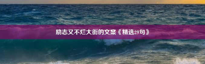 励志又不烂大街的文案《精选29句》