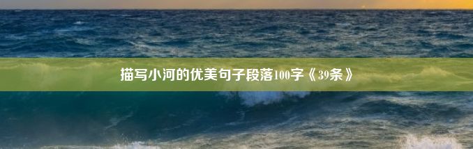 描写小河的优美句子段落100字《39条》