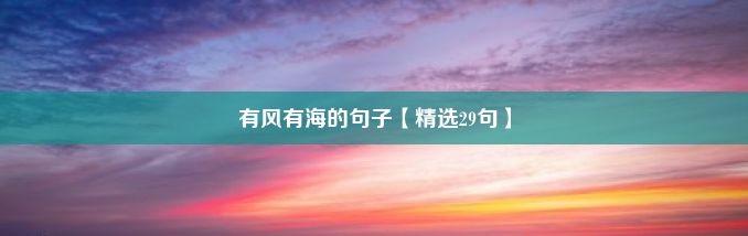 有风有海的句子【精选29句】