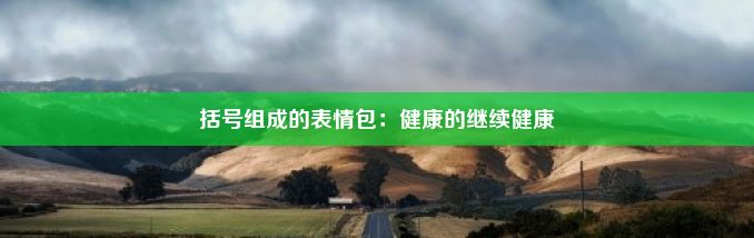 括号组成的表情包：健康的继续健康