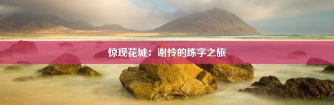 惊现花城：谢怜的练字之旅