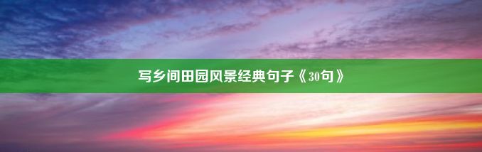 写乡间田园风景经典句子《30句》