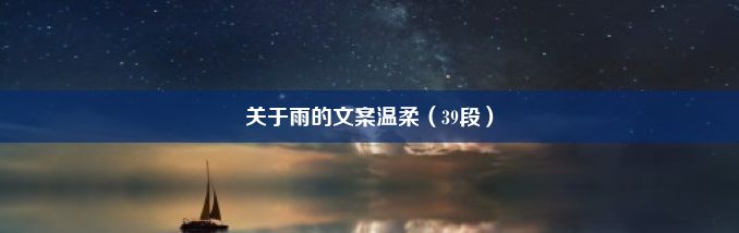 关于雨的文案温柔（39段）