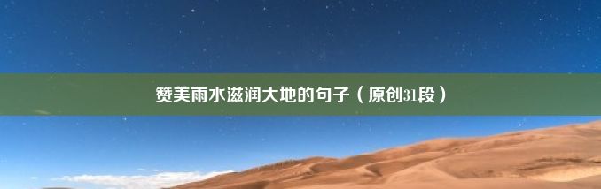 赞美雨水滋润大地的句子（原创31段）