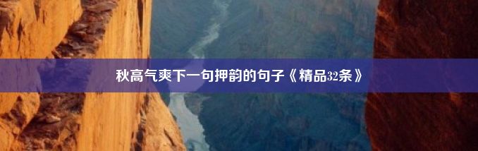 秋高气爽下一句押韵的句子《精品32条》