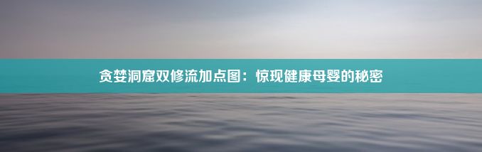 贪婪洞窟双修流加点图：惊现健康母婴的秘密