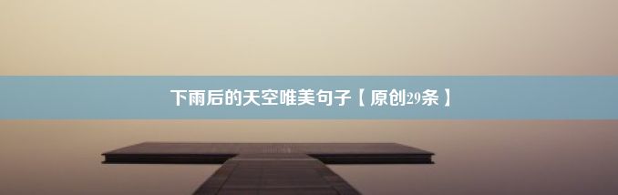 下雨后的天空唯美句子【原创29条】