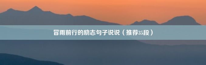 冒雨前行的励志句子说说（推荐35段）