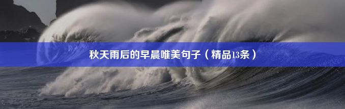 秋天雨后的早晨唯美句子（精品13条）