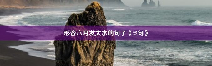 形容六月发大水的句子《22句》