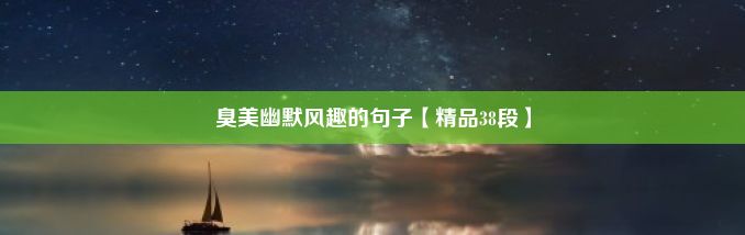 臭美幽默风趣的句子【精品38段】